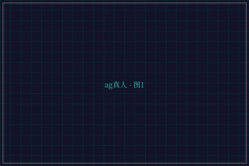 ag真人极速结算截图1 - 博雅棋牌