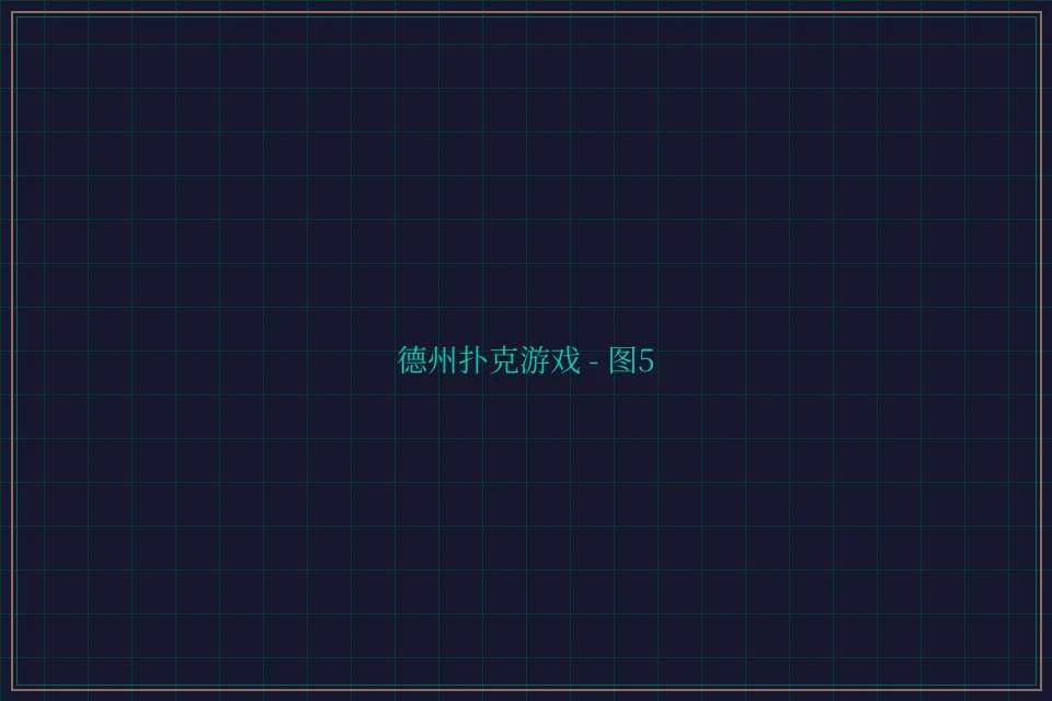 德州扑克游戏深海激光截图5 - 博雅棋牌