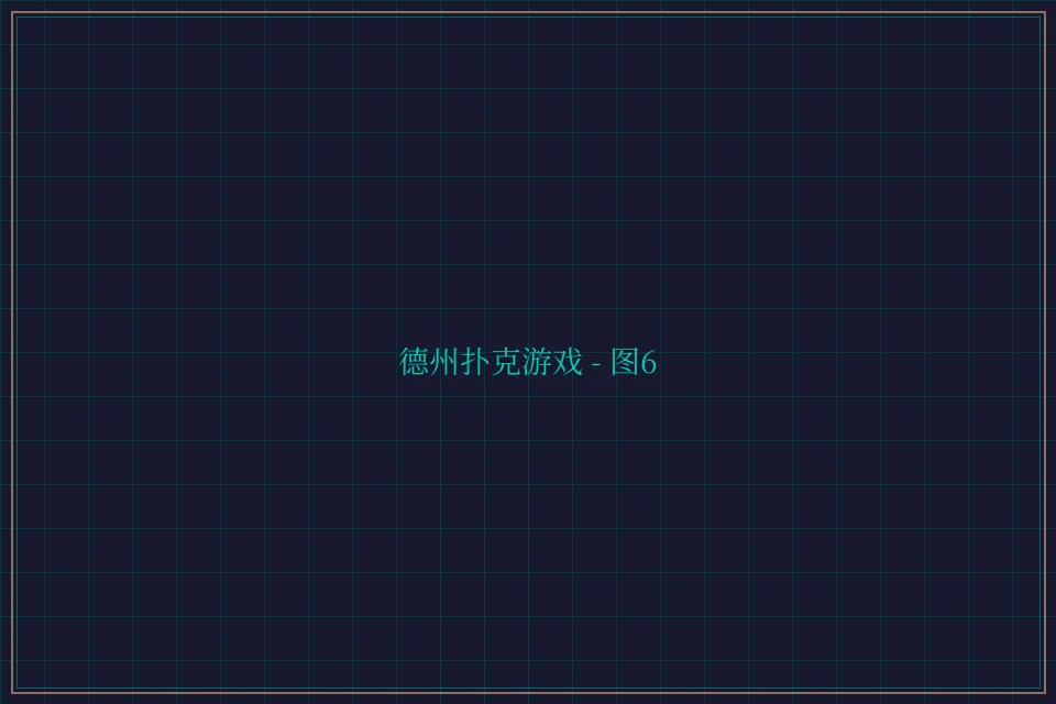 德州扑克游戏深海激光截图6 - 博雅棋牌