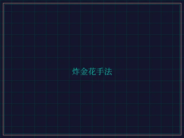 炸金花手法赛博对战大厅 - 博雅棋牌